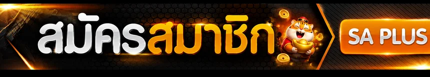 แบนเนอร์ SA PLUS เข้าสู่ระบบและสมัครสมาชิก