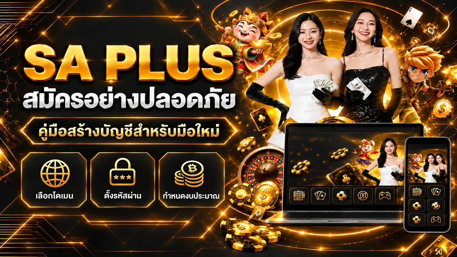 SA PLUS สมัครอย่างปลอดภัย คู่มือบัญชีสำหรับมือใหม่